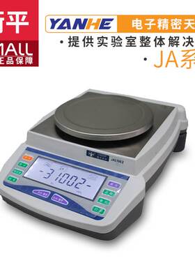 上海衡平JA12002/JA21002/JA31002电子精密天平0.01g实验室称量秤