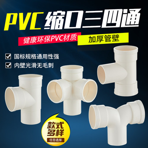 PVC排水缩口三通 下水管接头配件 110mm PVC排水管 中缩下水管配