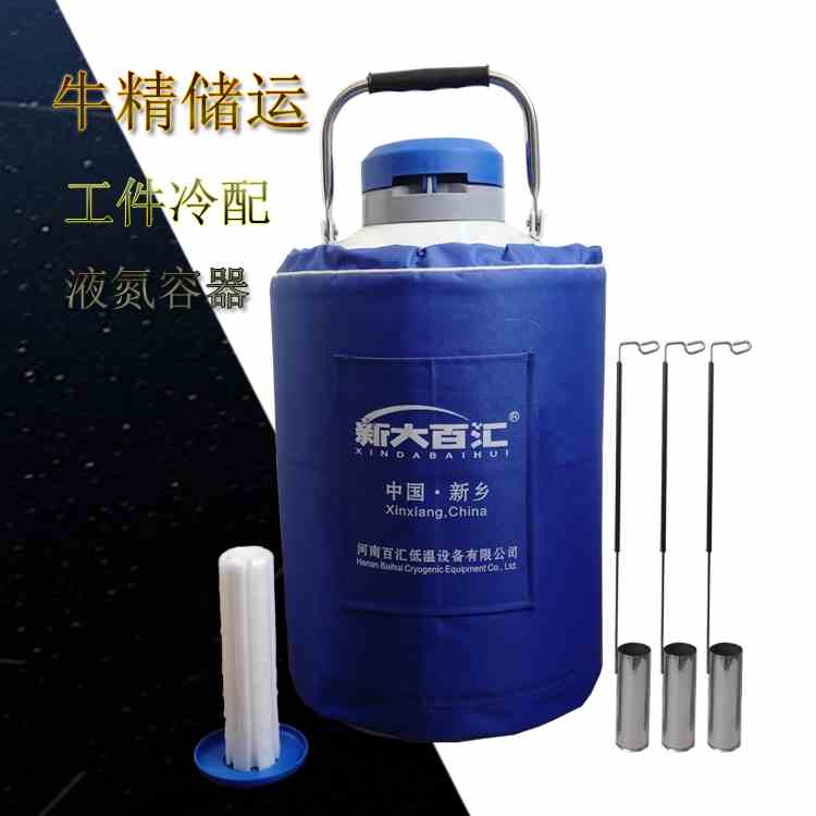 新大百汇液氮罐  10L牛猪精粒子储存30/20/3/2升冷配液氮容器瓶桶