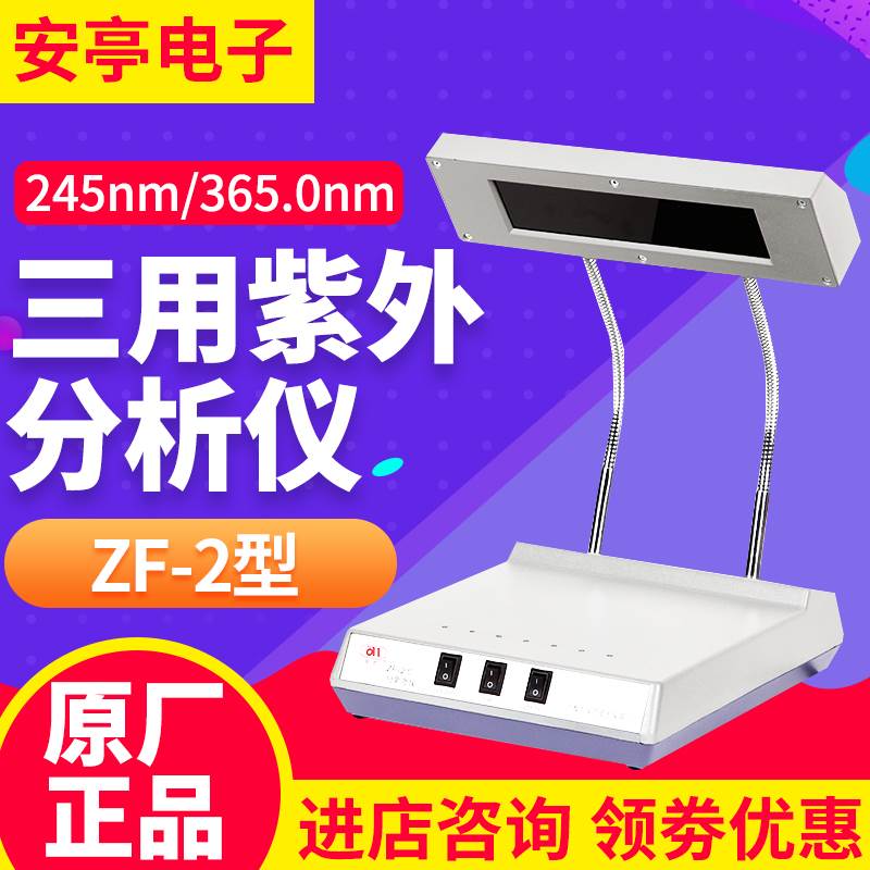上海安亭电子ZF-2C型暗箱式紫外分析仪