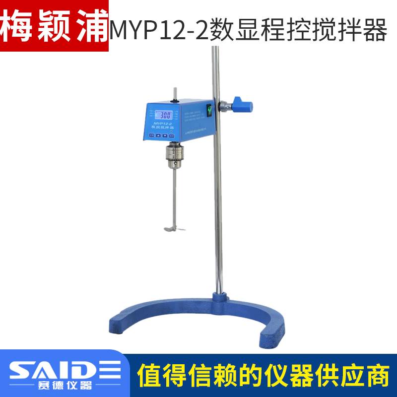 上海梅颖浦MYP12-2-10/150/250实验室电动搅拌器搅拌机