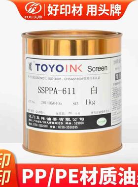 SSPPA丝印油墨塑料PP漆面覆膜PE高牢固度移印打码611白色黑色黄色