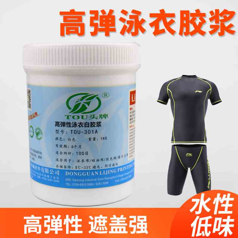 丽景印刷高光高弹白胶浆泳衣救生衣潜水尼龙丝印胶浆水性印花材料