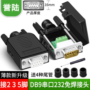 DB9免焊COM串口转接线端子RS232接插外壳422九针孔DR9板485公母头