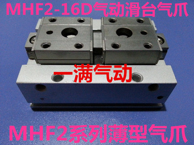 HDF薄型气爪平行开闭滑台气缸MHF2-8D/12D/16D/20D-D1-D2气动手指