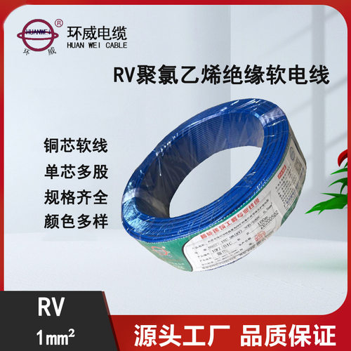 设备控制用线环威牌RV1*1.0电线动力照明用电线1卷起订取样