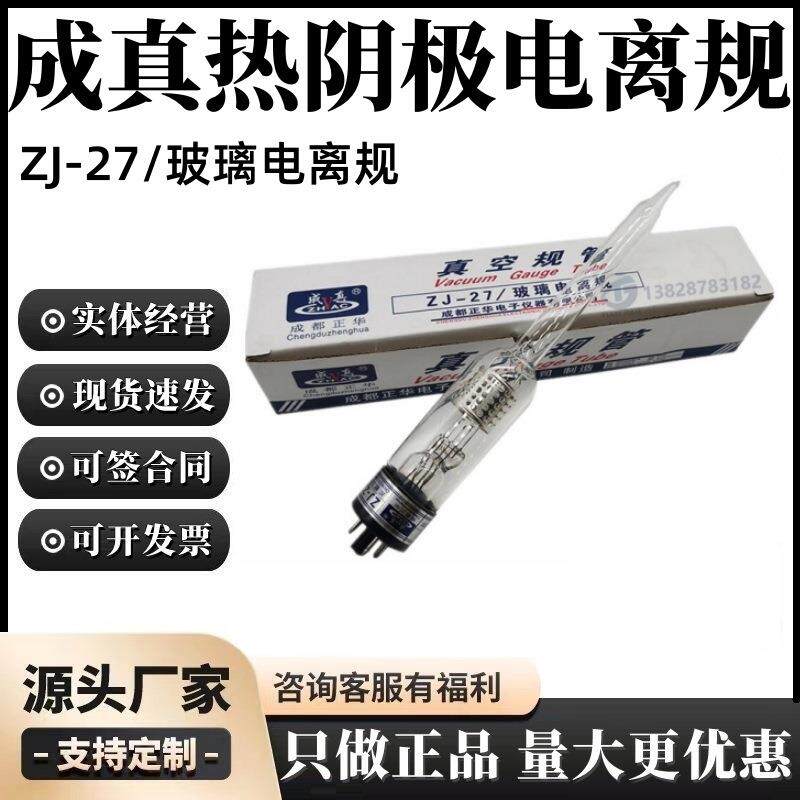 成都正华电离真空规管ZJ-27成真ZJ-27玻璃电离规管宽量程热阴极规