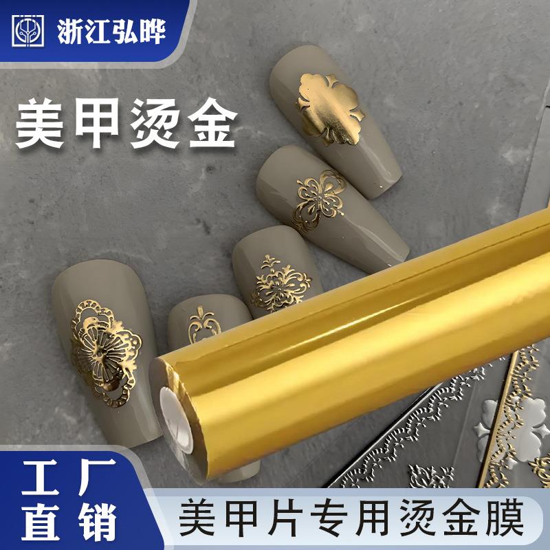 美甲片专用烫金膜VU数码烫金纸金银镭射电化铝PTF烫金箔冷烫膜