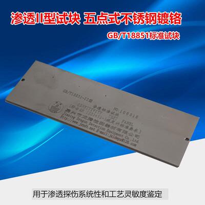 GB/T18851-II洛东II型不锈钢镀铬五点式渗透试片灵敏度检测试块