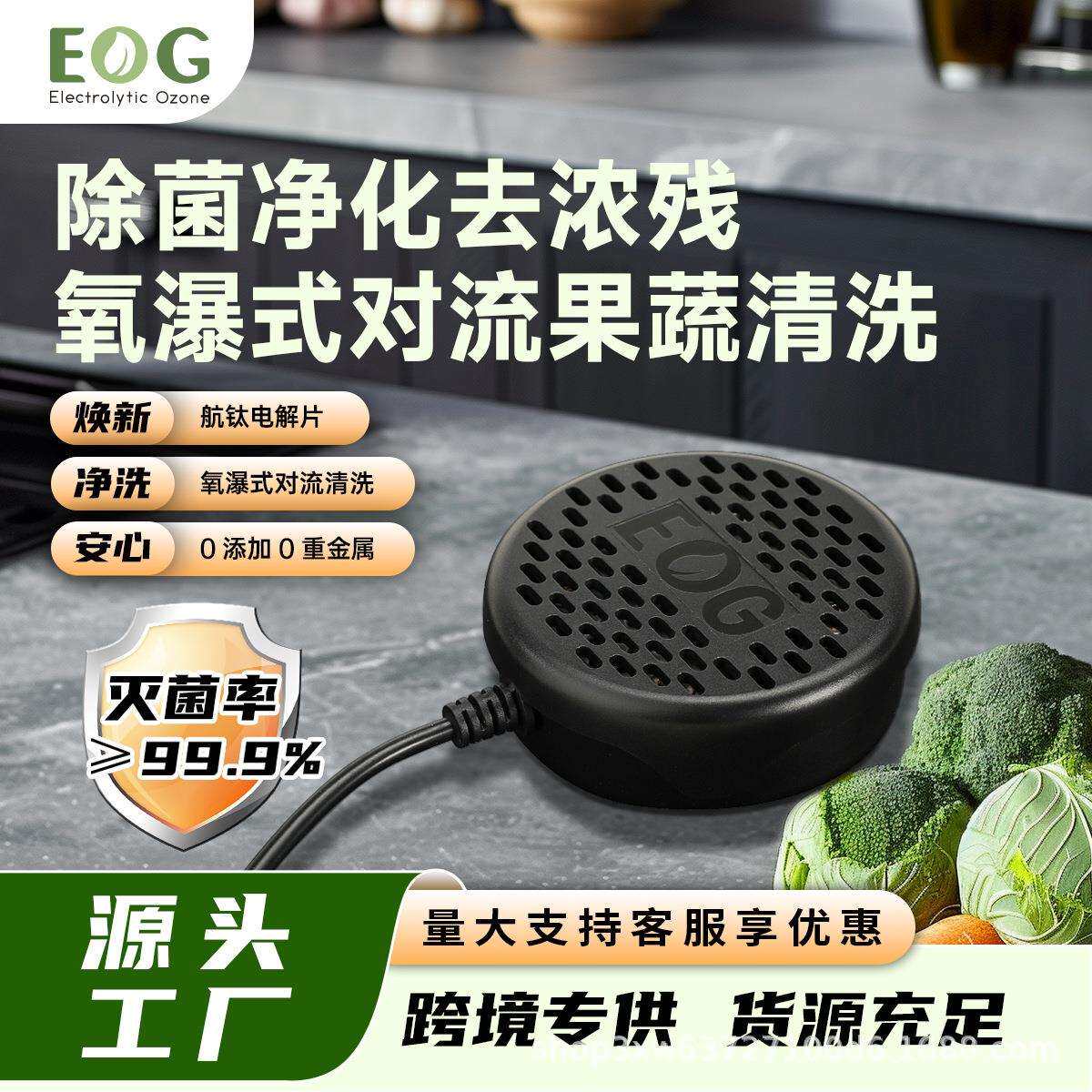 EOG果蔬清洗机洗菜净化器消毒洗蔬菜水果神器厨房家用