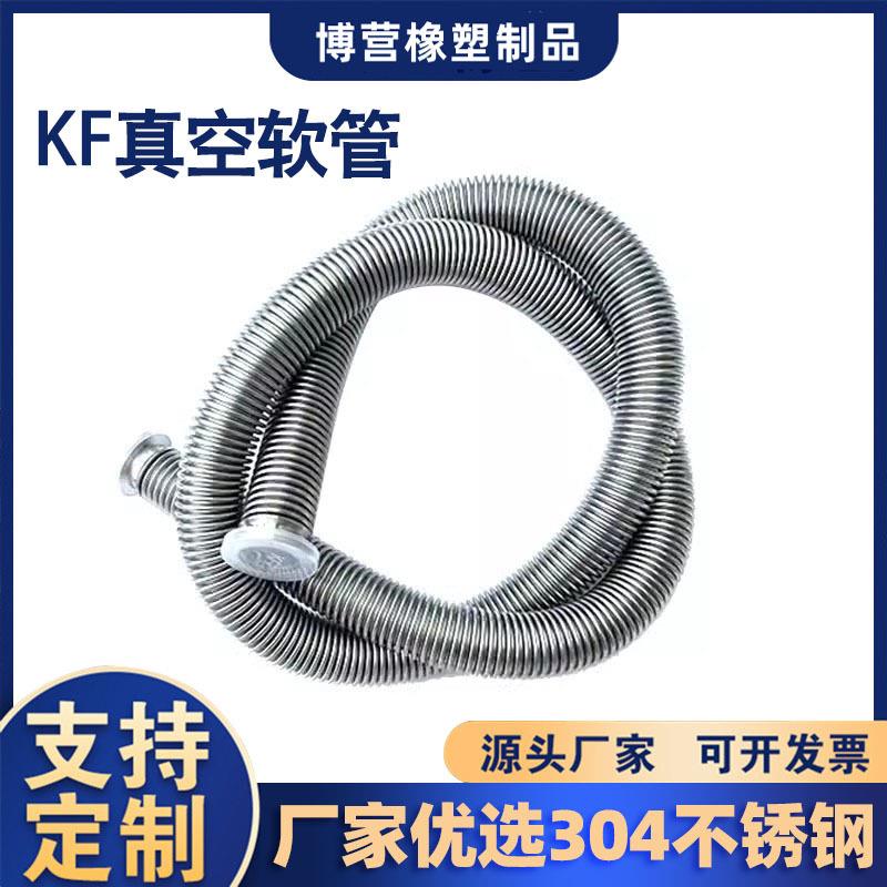 304真空波纹管KF25*100不锈钢可弯曲伸缩快装连接卡盘式壁厚0.2mm