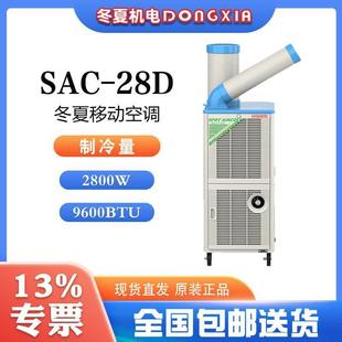 冬夏工业冷气机SAC h冷风量集中排热4.6A运转电流 28D400m³