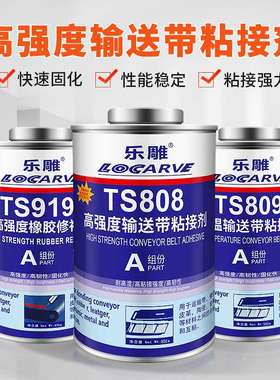 TS808TS809输送带粘接剂胶 TS919TS919NTS921快速橡胶修补剂优惠