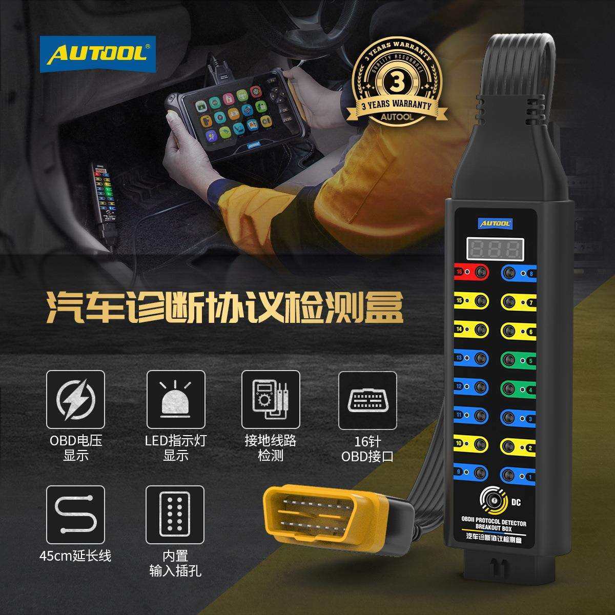 AUTOOL汽车诊断协议检测盒obd诊断信号检测电源跳线盒标准版