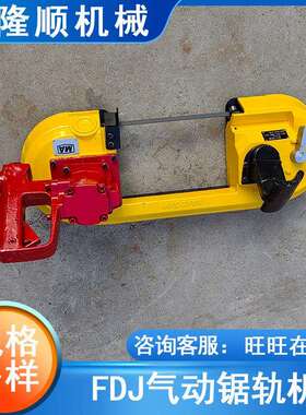 FDJ钢轨切割机120/200气动钢切割锯煤矿气动锯轨机