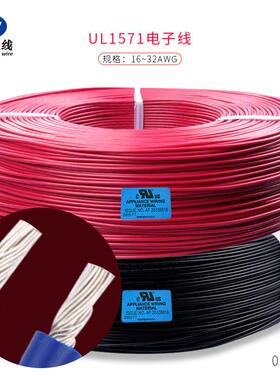UL1571#22AWGPVC电子线标准镀锡铜电器、灯具配线现货