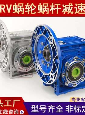 nmrv行星减速机蜗轮蜗杆减速机硬齿面减速rv50rv63rv75