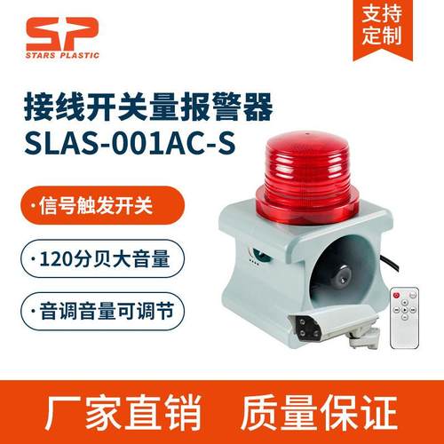 SLAS-001-AC-S声光报警器接信号源开关量联动报警喇叭12V24V220V
