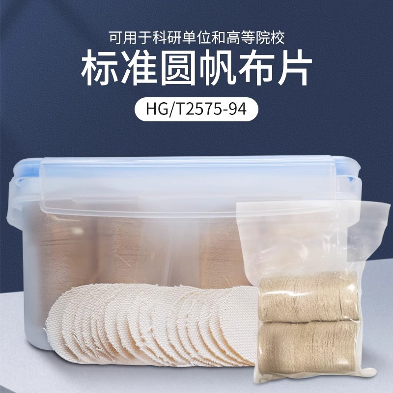 标准棉帆布沉降布园帆布片渗透性渗水性测试标准圆帆布片202号