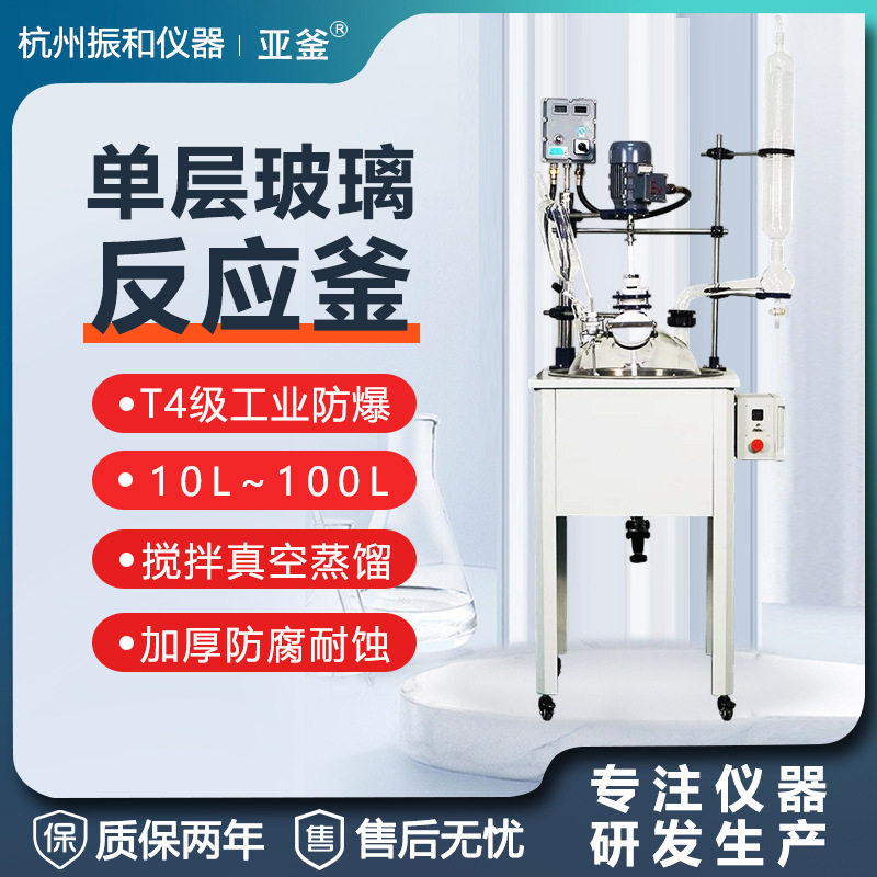 单层玻璃反应釜实验室电加热蒸馏聚合搅拌釜防爆100l高温反应器