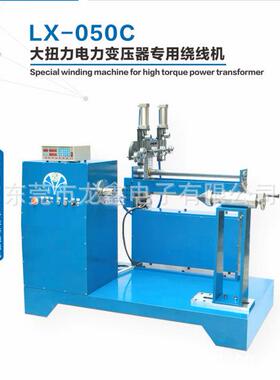 龙鑫专产LX-050C大扭力电力变压器专用绕线机,可绕制扁铜线