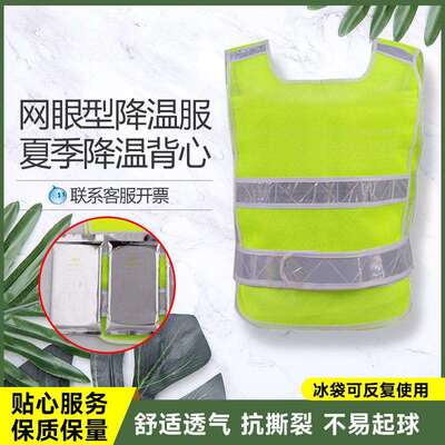 网眼降温马甲背心夏季防暑网眼液态降温服户外工作劳保服