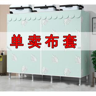 布衣柜布套外罩单卖防尘衣橱替换加厚涤棉布收纳拉链简易衣柜布罩