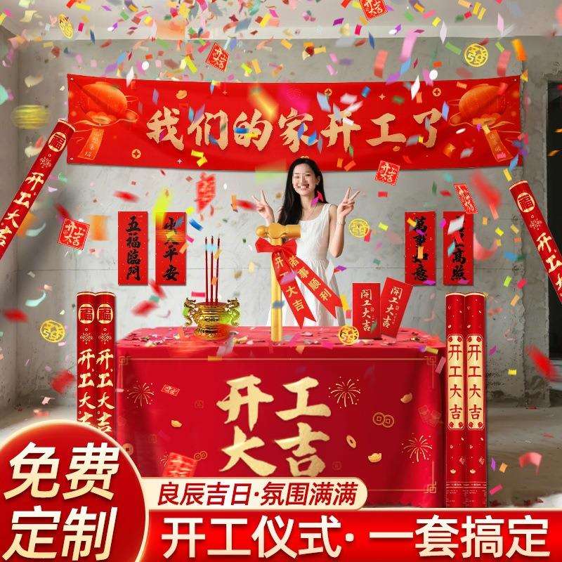 装修开工大吉仪式全套家装氛围背景布条幅横幅幕布红桌布套装