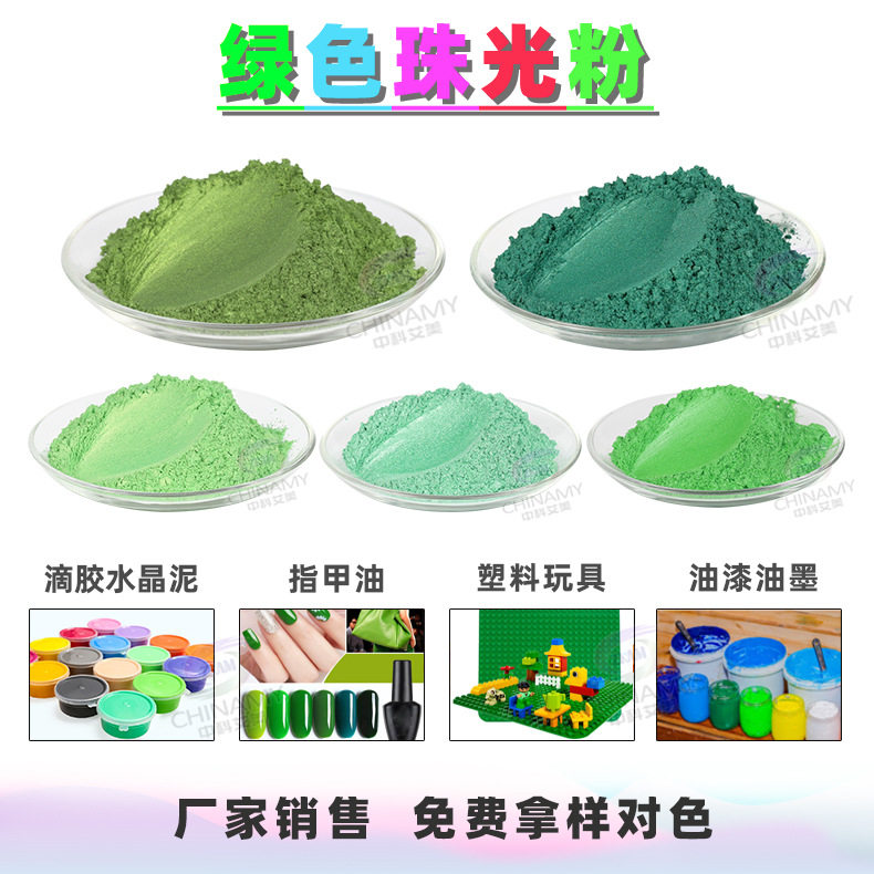 批发绿色珠光粉颜料果绿翠绿墨绿装饰材料涂料着色油漆