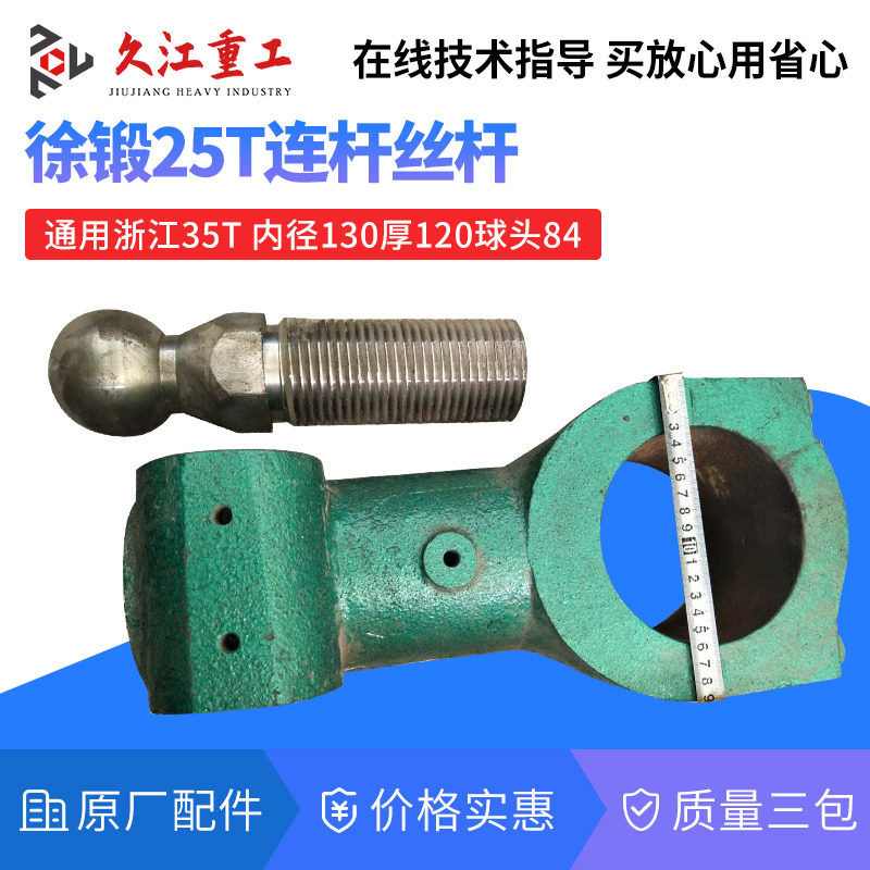 冲床连杆球头总成 扬力徐锻上海二锻沃得 马鞍山10t-125t丝杆螺杆