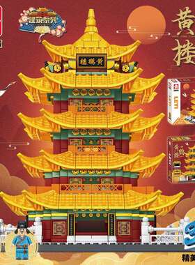 乐毅93001大号黄鹤楼中国风建筑街景模型摆件拼搭小颗粒积木玩具