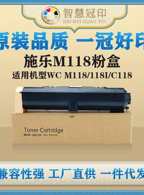 兼容施乐M118粉盒WCM118/118I/C118粉盒墨盒