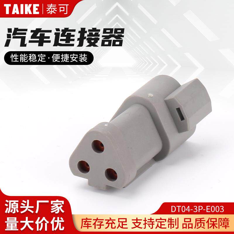 DT04-3P-E003工程防水连接器线束插头灰色带平盖三孔汽车连接器