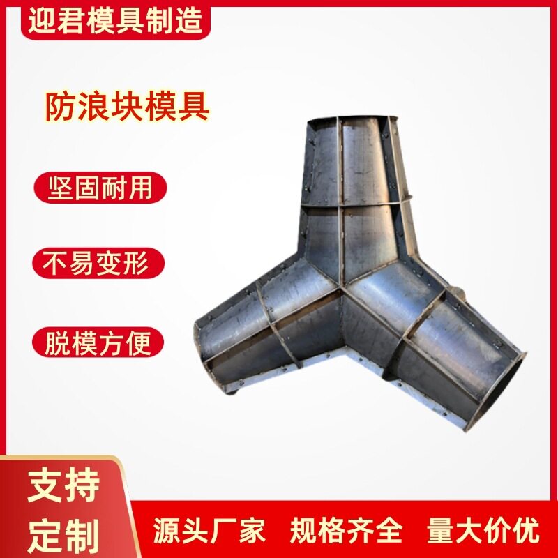 扭王字块防浪石模具混凝土四角空心防浪块消波块海岸扭工字钢模具图片