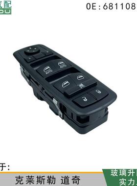 68110866AB适用于道奇克莱斯勒玻璃升降器电动开关左前门窗控制