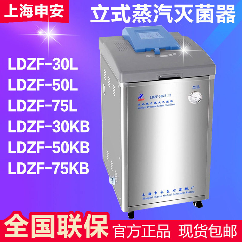 上海申安 LDZF-30L/LDZF-30L-I立式高压蒸汽灭菌器 灭菌锅30L