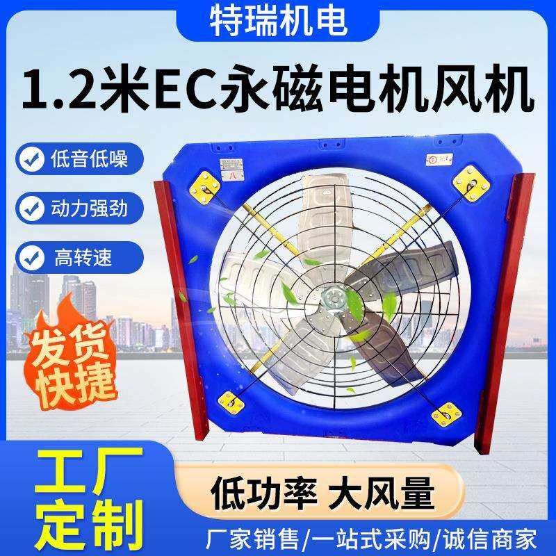 高转速1.2米EC风机散热风扇大风量通风降温大棚畜牧养殖净化空气