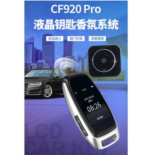 凯芙特CF920PRO液晶钥匙香氛系统 通用改装汽车香熏系统液晶钥匙