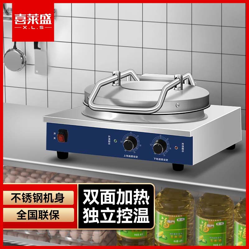 喜莱盛商用电饼铛双面加热全自动电热企业食堂烙饼机酱香饼煎饼机