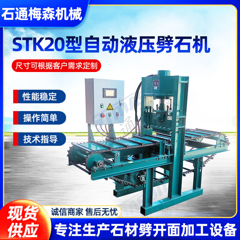 STK20型自动液压劈石机数控斩石机机PLC自动控制
