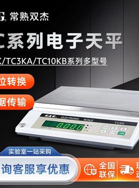 常熟双杰TC3KTC6KTC10KTC20KTC30KTC10KBTC20KB电子天平秤