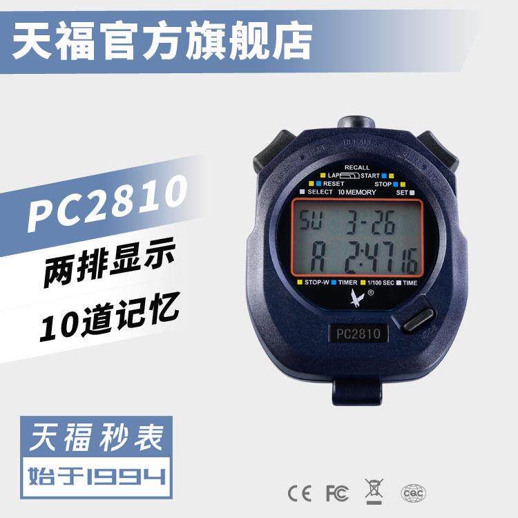 天福秒表PC2810双排10道秒表计时器跑表电子停表