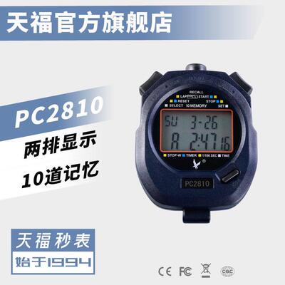 天福秒表PC2810双排10道秒表计时器跑表电子停表