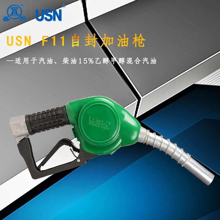USN-F11型自封加油枪柴油汽油枪加油机配件石油设备