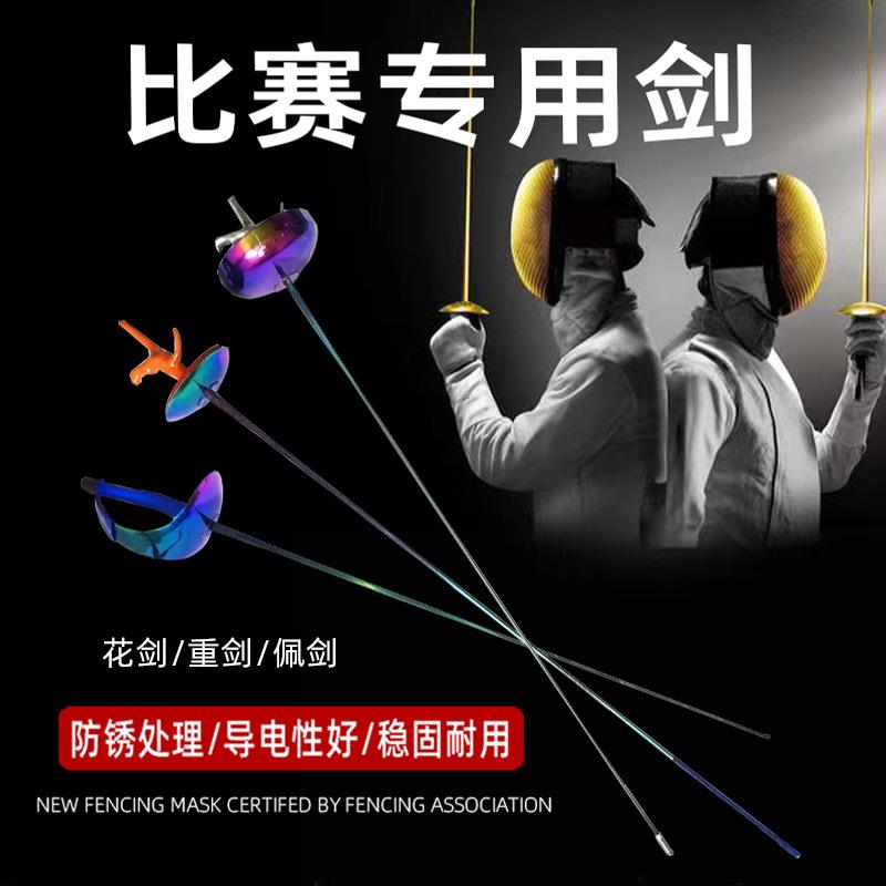 击剑剑比赛剑儿童成人重剑花剑佩剑电动剑不锈钢认证剑整剑图片