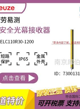 劳易测ELC110R30-1200安全光幕接收器红外反射手部保护15米