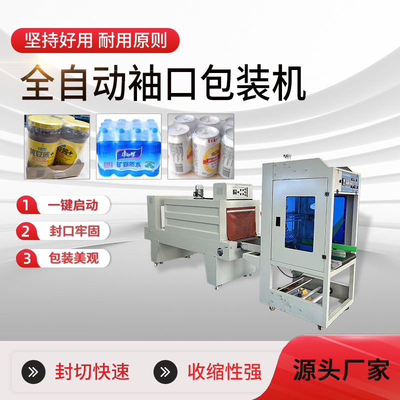 袖口热缩包装机热塑封膜机包膜机自动袖口式封切机热收缩包装机