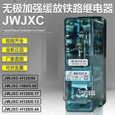 JWJXC-H125/0.44H125/0.13无极加强缓放继电器JWJXC-H125/80