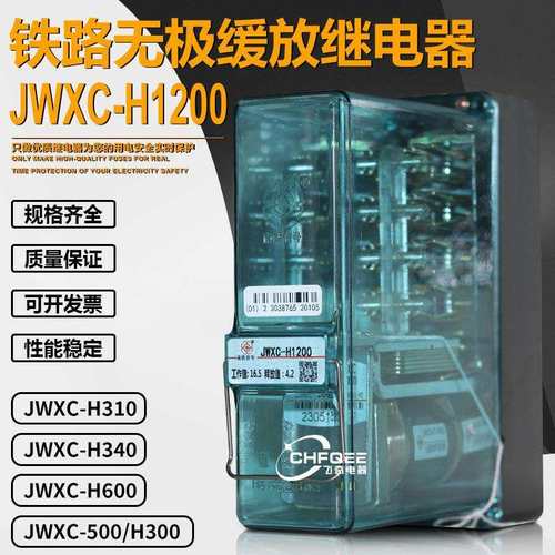 JWXC-H310JWXC-H340无极缓放继电器JWXC-H1200H600500/H300