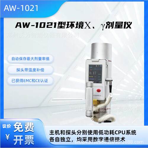 便携式环境X、γ剂量仪AW-1021